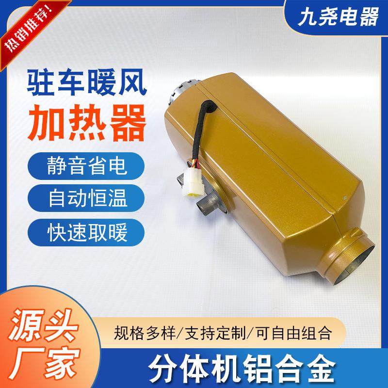 铝合金驻车加热器柴油暖风取暖器分体机汽车货车空气暖风加热器