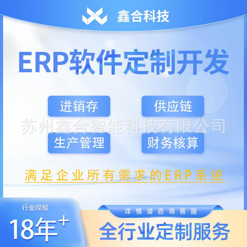 ERP系统生产管理系统开发公司生产制造综合管理系统开发服务