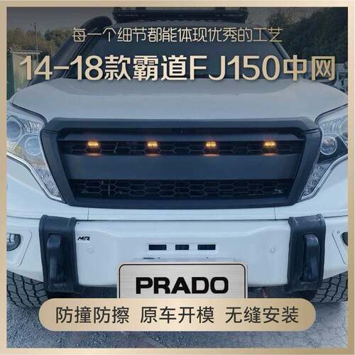 14-18款霸道FJ150中网2014-2018款普拉多前脸装饰格栅配件