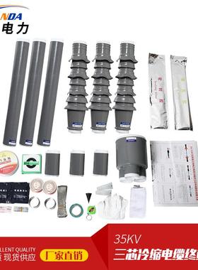 大量三芯户外电缆终端头35-95冷缩电缆附件WLS-35/3.135KV