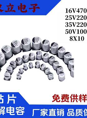 16V470/25V220/35V220/50V100UF8X10贴片铝电解电容