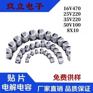 16V470/25V220/35V220/50V100UF8X10贴片铝电解电容