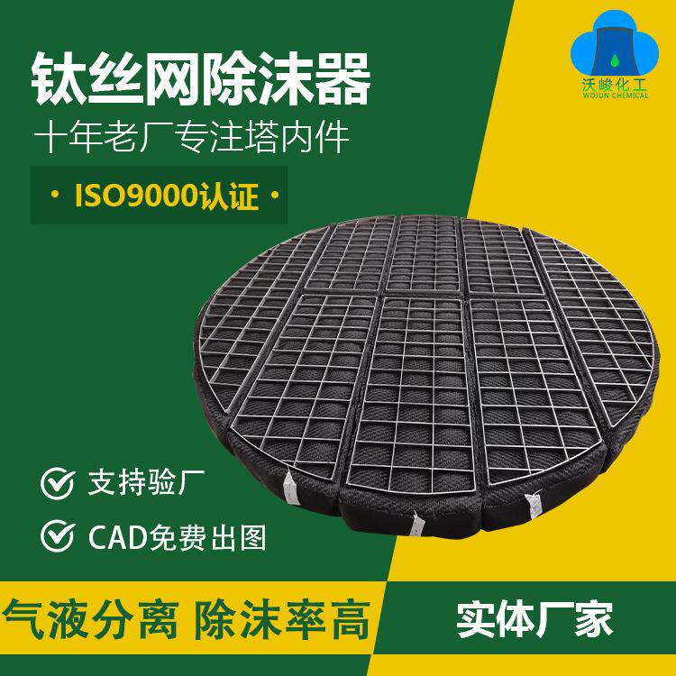 钛丝网除沫器304不锈钢脱硫塔喷淋塔除雾器汽液过滤捕沫器