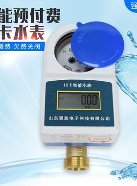供应自来水家用防水铜智能刷IC卡预付费六分dn25冷热水表