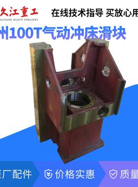 气动冲床滑块徐州扬力沃得上海二锻JH21系列压力机配件冲头导轨