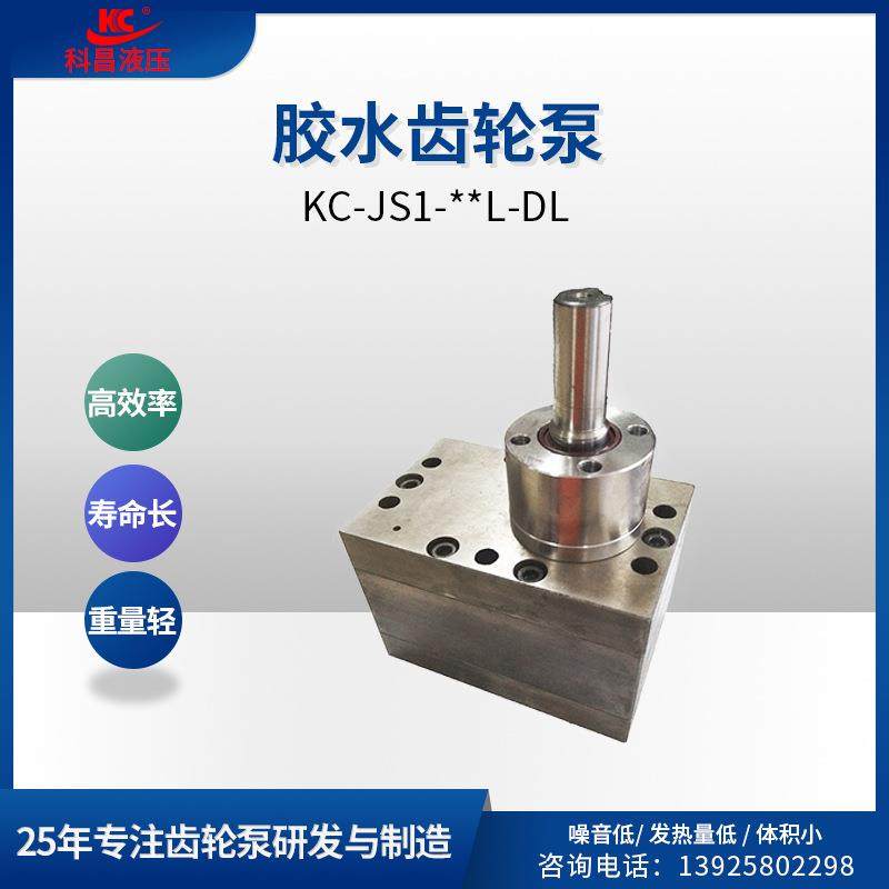科昌KC-JS1大排量胶水泵高粘度点胶泵可胶水齿轮油泵点胶机齿轮泵