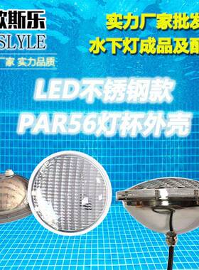 现货PAR56灯杯LED不锈钢泡杯户外泳池灯喷泉水池景观池灯外壳配件
