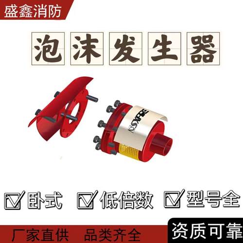 工厂盛鑫卧式泡沫发生器PCL8低倍数空气泡沫产生器泡沫灭火设备