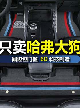 哈弗大狗脚垫tpe长城哈佛专用全包围汽车哈士奇边牧版20/2021款