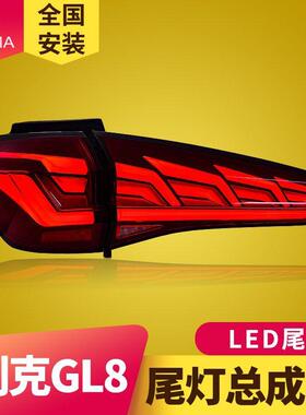 专用于别克GL8ESLED尾灯总成17-19款改装扫描LED流水转向尾灯