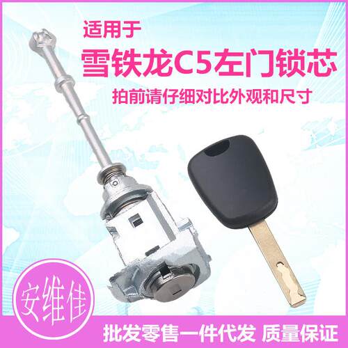 适用于雪铁龙C5左车门锁芯汽车驾驶门锁芯C5左前门锁芯钥匙总成