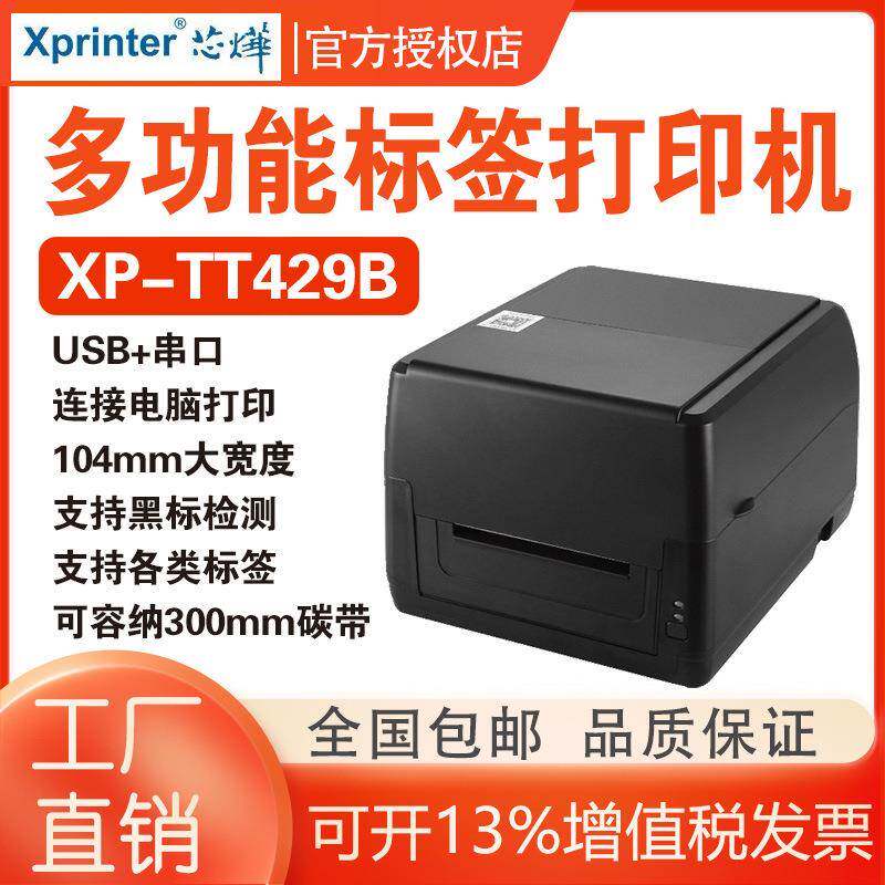 芯烨XP-TT429B热转印标签打印机服装吊牌洗水唛不干胶条码珠宝