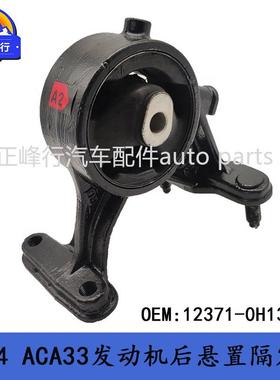 12371-0H130适用丰田RAV4/ACA33/32/1AZ/2AZFE发动机后悬置机脚胶