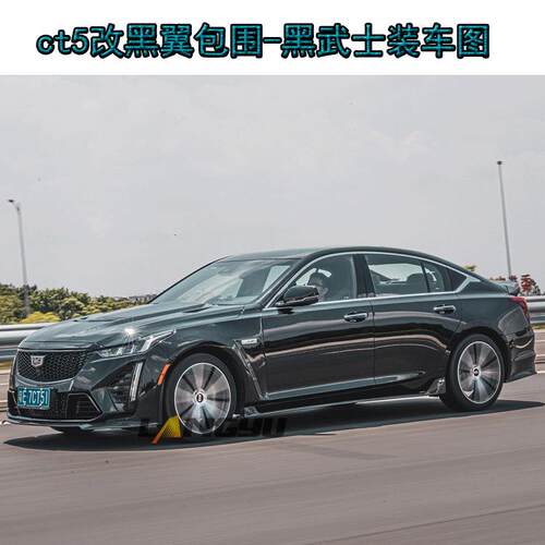 适用于凯迪拉克ct5改装ct5黑翼包围ct5V包围注塑pp原车卡扣现货