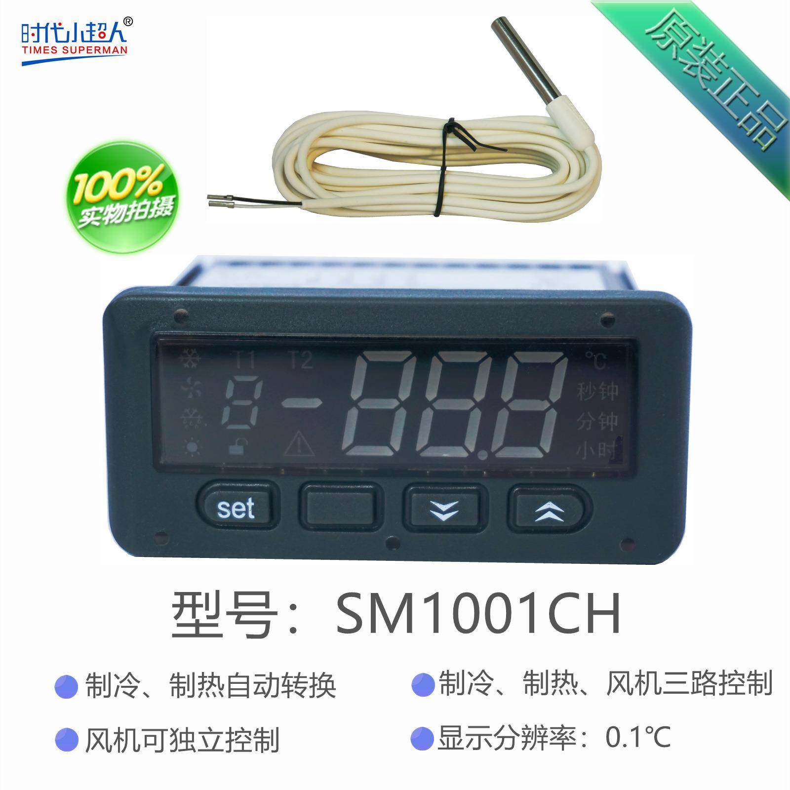 SM1001CH微电脑温度控制器常州博奥电子冷暖模式自动转换