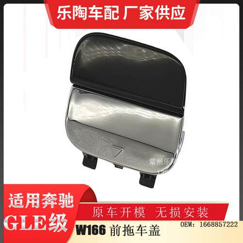 适用于GLEW166前杠拖车盖堵盖牵引盖烤漆颜色可选1668857222