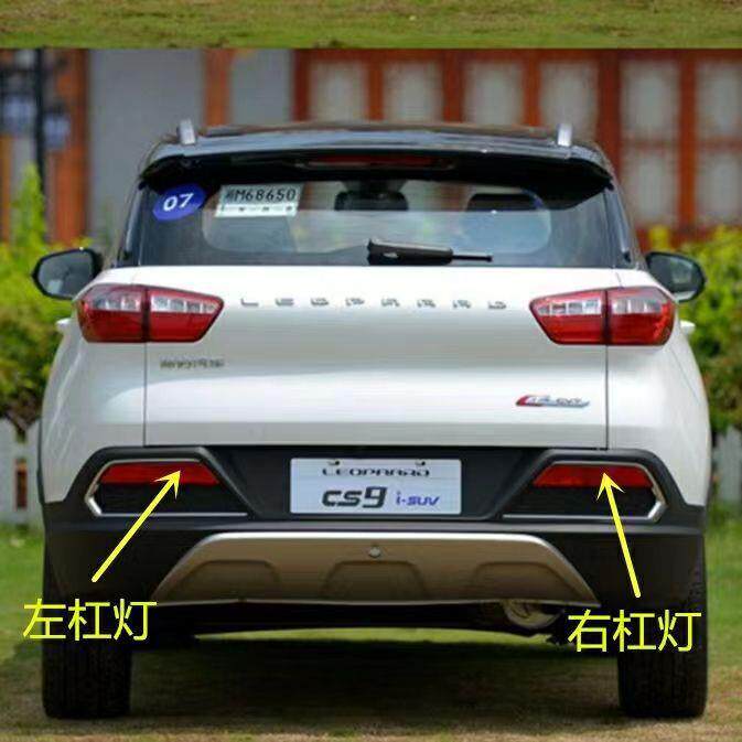 适用于猎豹CS9后保险杠灯后杠灯后尾灯后雾灯后灯转向灯原装汽车