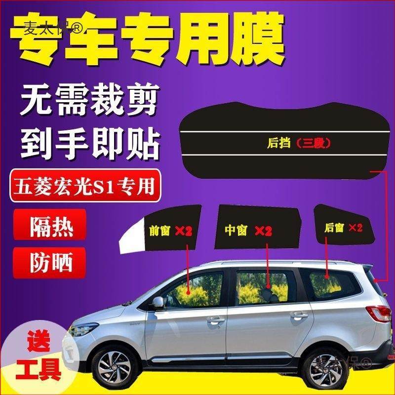 面包车贴膜五菱宏光S1太阳贴膜已裁剪太阳膜隔热防爆太阳贴麦太保