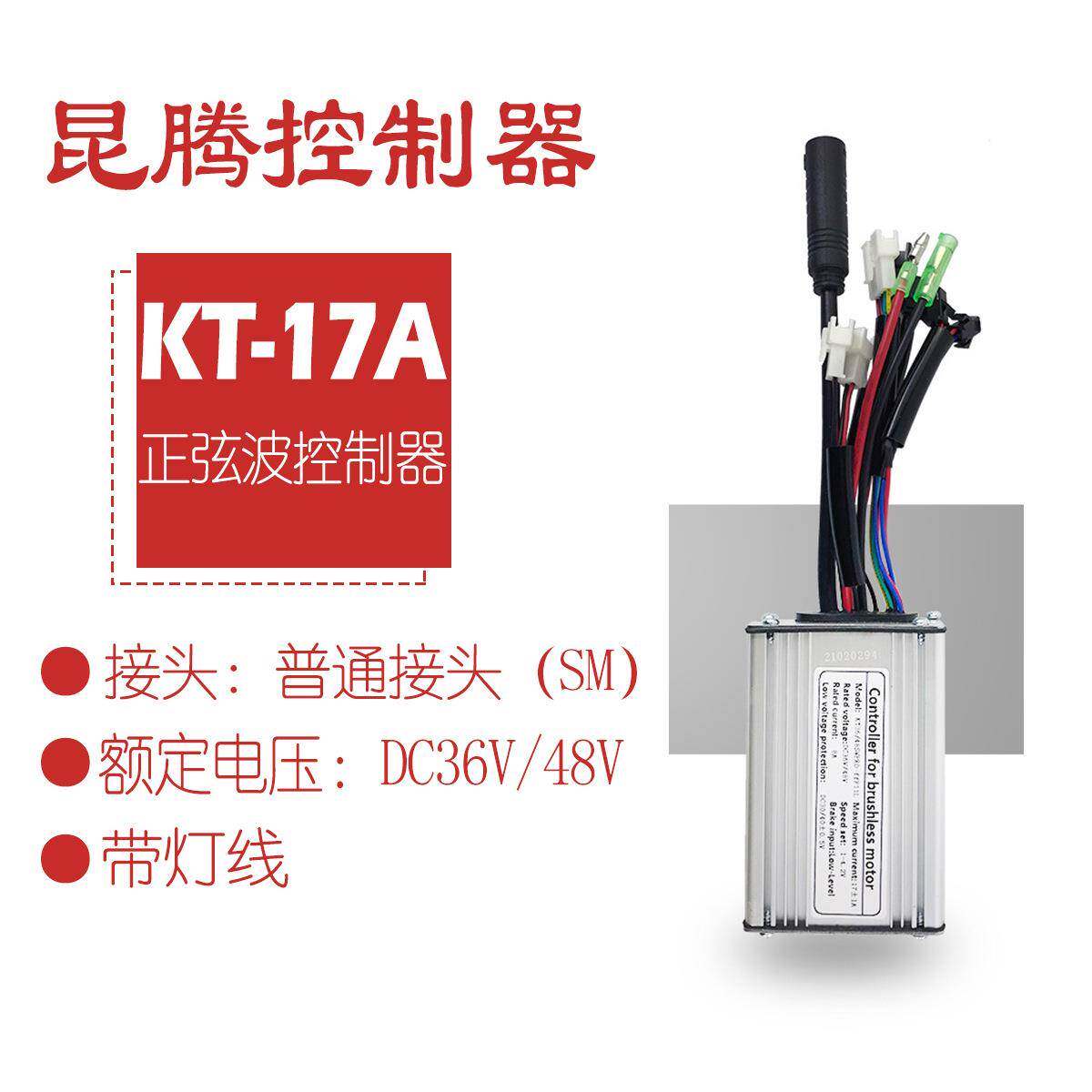 热销自行车锂电改装配件昆腾17A正弦波控制器带灯线/普通接头