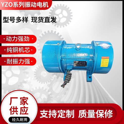 销售YZO8-4振动电机高频震动电机工业振动马达振动筛电机