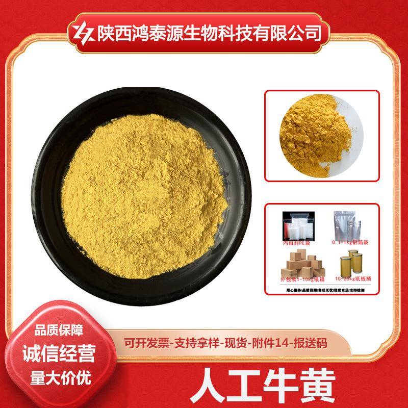 人工牛黄牛磺酸牛黄粉胆酸13%胆红素0.65%现货包邮