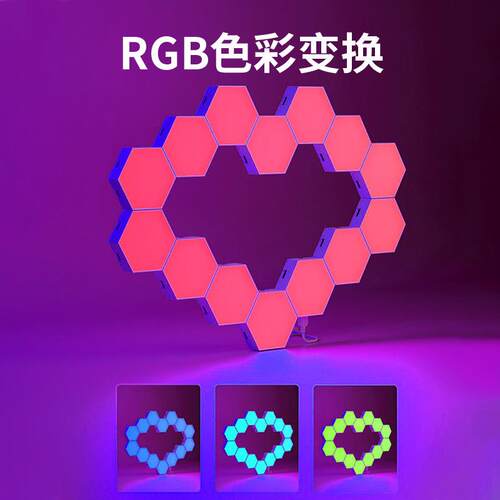 RGB奇光板量子灯六边形蜂巢灯卧室电竞房背景装饰壁灯多彩氛围灯