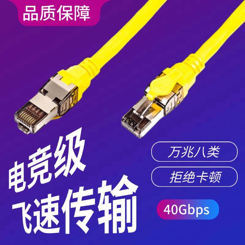 高品质八类双屏蔽网络线成品CAT8跳线万兆宽带家用路由器连接线