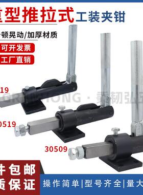 推拉式TLX-30509快速夹具JJ-30519夹钳30619工装焊接推紧器30609