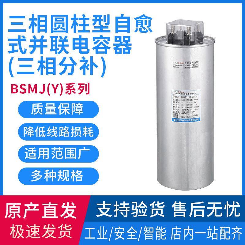 格月电气三相圆柱型自愈式并联电容器三相分补BSMJ系列Y