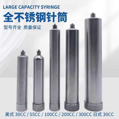 不锈钢点胶针筒耐高温加热筒不锈钢胶筒30CC55CC100CC200CC300CC