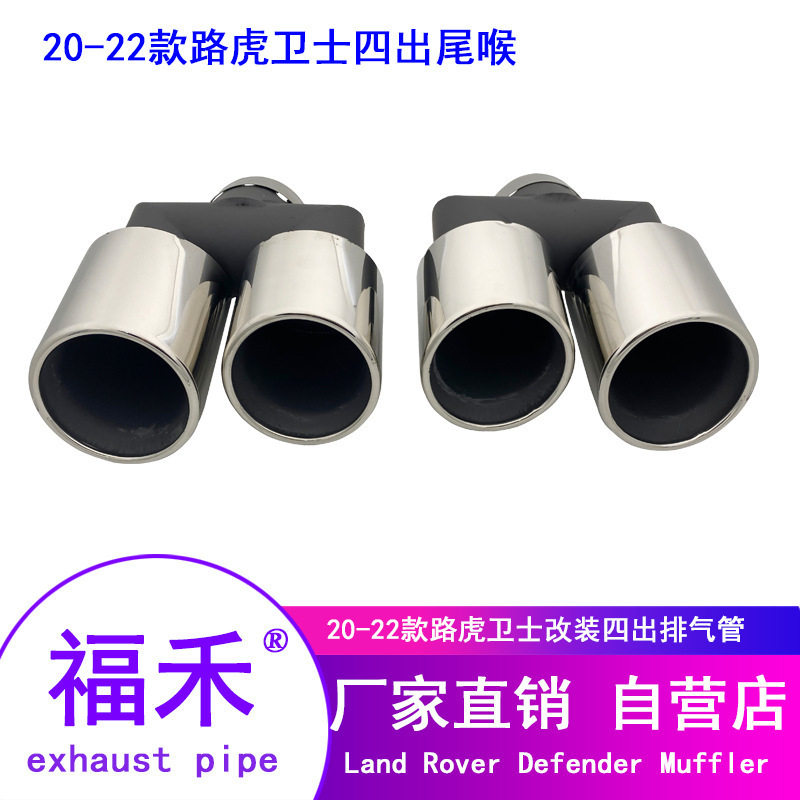 适用于20-22款路虎卫士四出尾喉排气管双边四出不锈钢卫士改装排