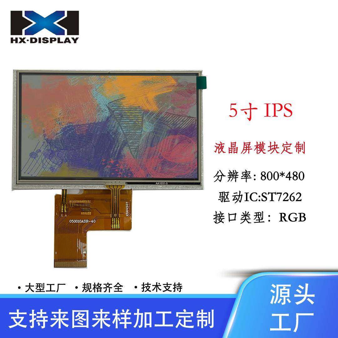 宏显5寸TFT液晶显示屏分辨率800*480RGB插接40PIN带电阻触摸
