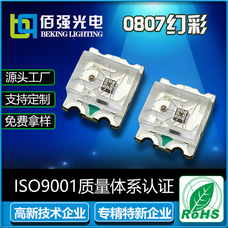 厂家直销0807幻彩贴片LED灯珠0807LED内置IC可编程幻彩贴片灯珠