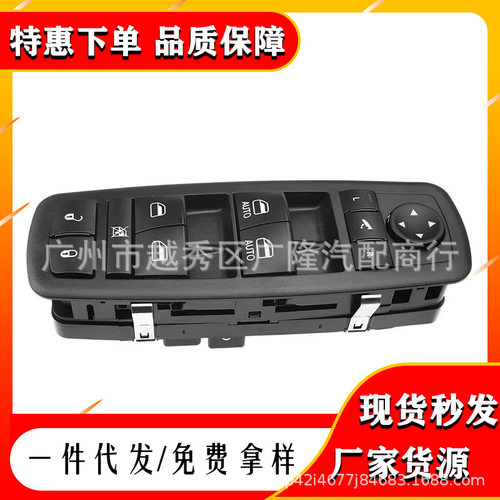 56046826AE适用于道奇克莱斯勒玻璃升降器总成开关电动窗开关