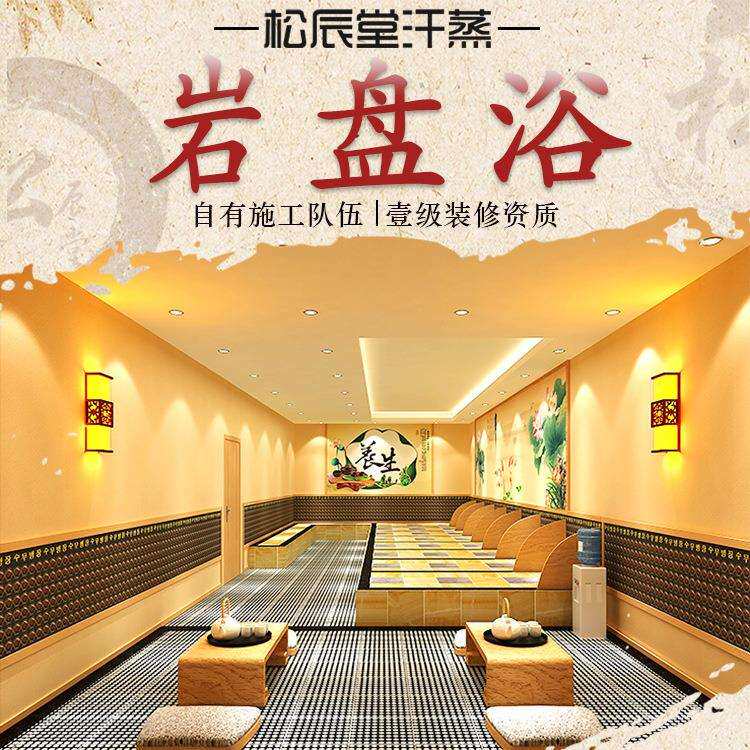 松辰堂日式岩盘浴安装承建装修汗蒸馆汗蒸房设备商用岩磐浴