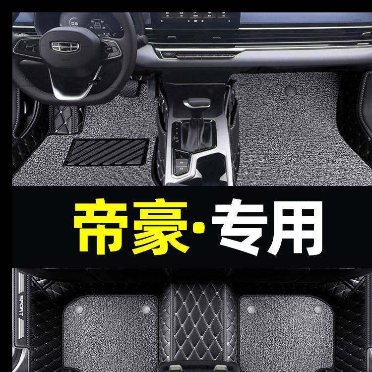 适用所有2022新款帝豪gl专用汽车脚垫全包围4代ec7第四代帝豪gs