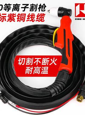 P80A等离子割枪LGK100120切割机配件割嘴防火橡胶皮套加长割把线
