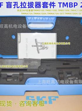 瑞典SKF TMBP20E盲孔拉拔器套件 SKF深沟球装卸工具TMMK10-35