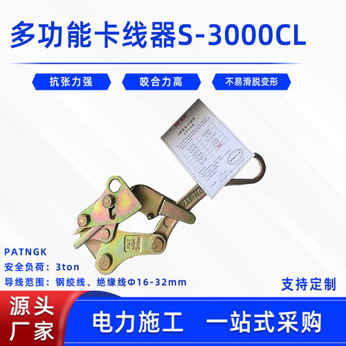 电力钢芯铝绞线收紧器多功能卡线器S-3000CL线缆鬼爪钢丝绳夹线器