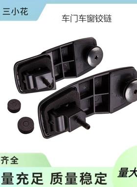 ECY1632AXA适用于马自达01-06车门车窗铰链ECY1622AXA