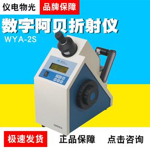 上海仪电物光WYA-2S数字阿贝折射仪微机、液晶数显通过CE认证