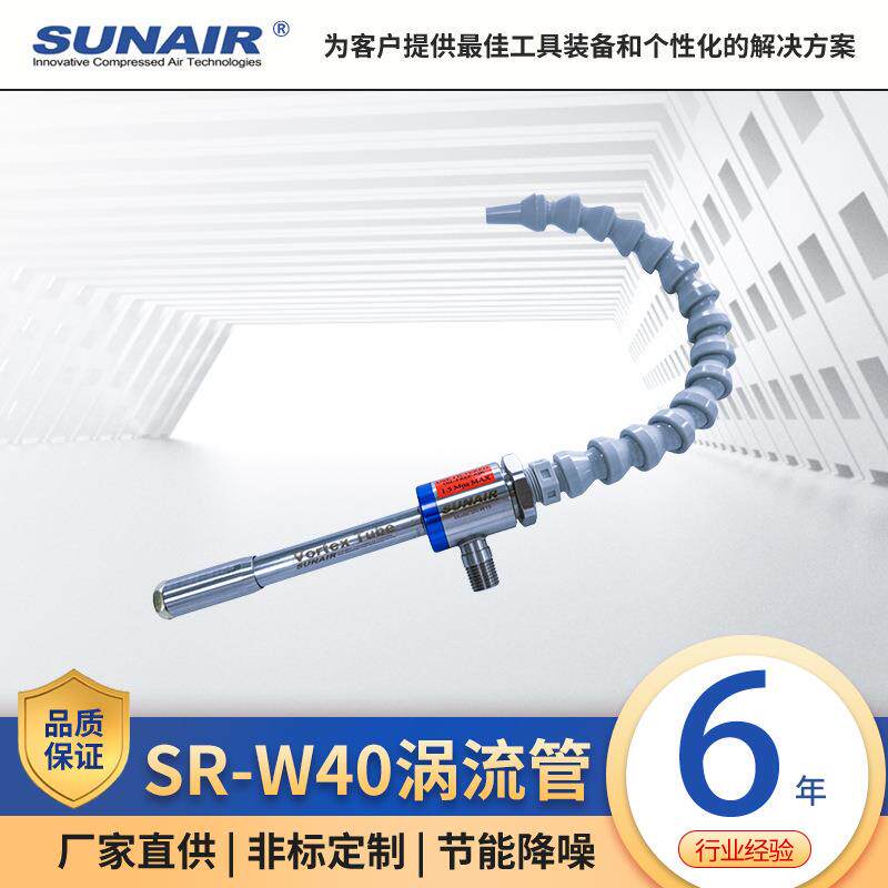 SR-W40中型涡流管涡流管冷却枪微型制冷器冷凝管冷却器