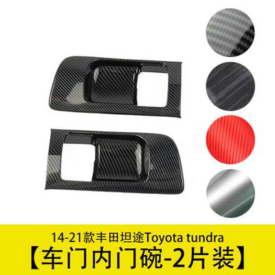 车门前门内门碗ABS装饰框改装件适用于Toyotatundra豐田丰田坦途