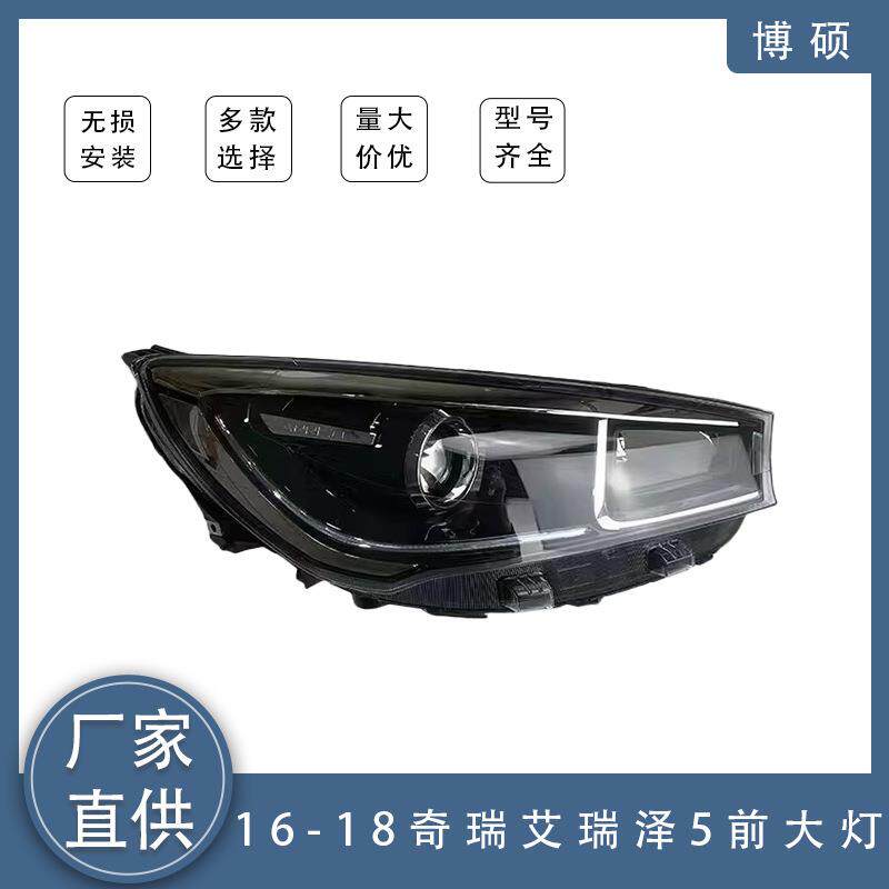 适用于奇瑞艾瑞泽5EX/5e/Pro前照灯车头大灯605000062AA