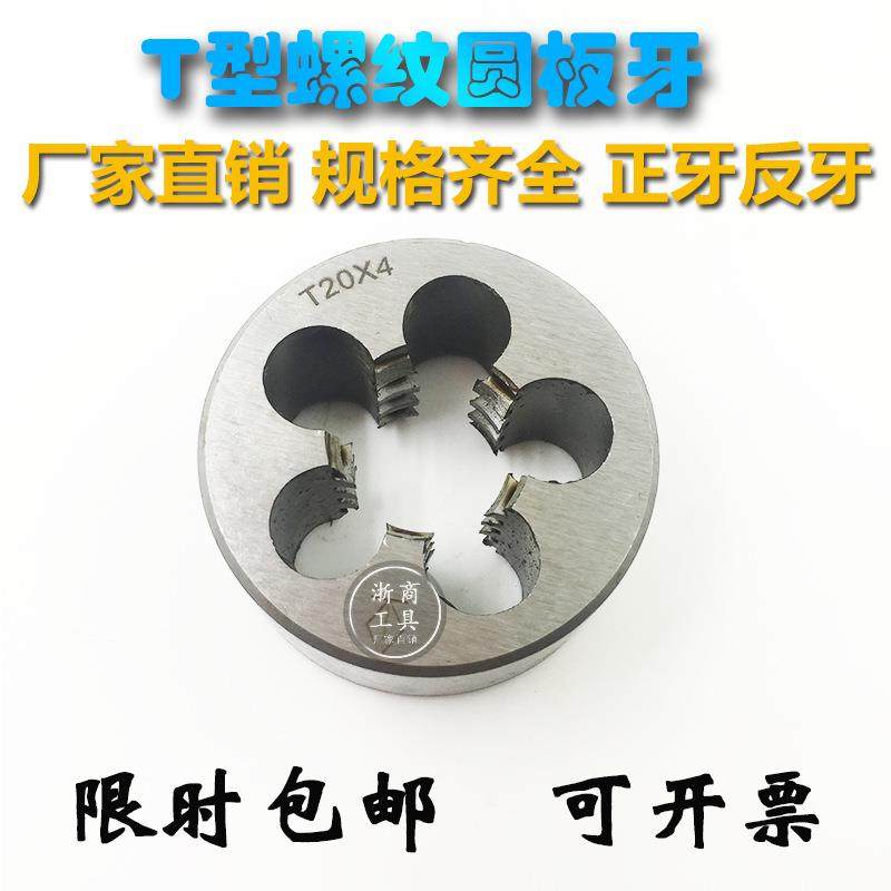 T型圆板牙T8t10T12T14T16T18T20T25X5X4x3x2梯