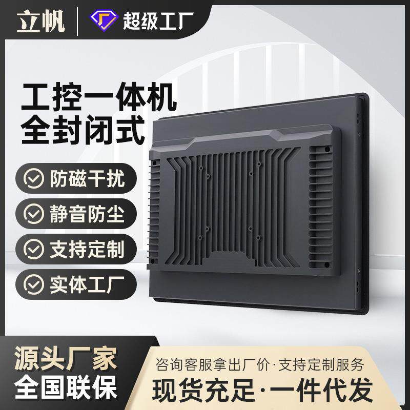 立帆工控一体机嵌入式触控工控机全密封防尘显示器触摸屏电脑主板