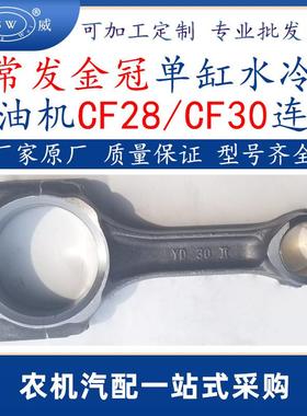 常发金冠柴油机连杆cf28cf30单缸水冷常发柴油机配件连杆