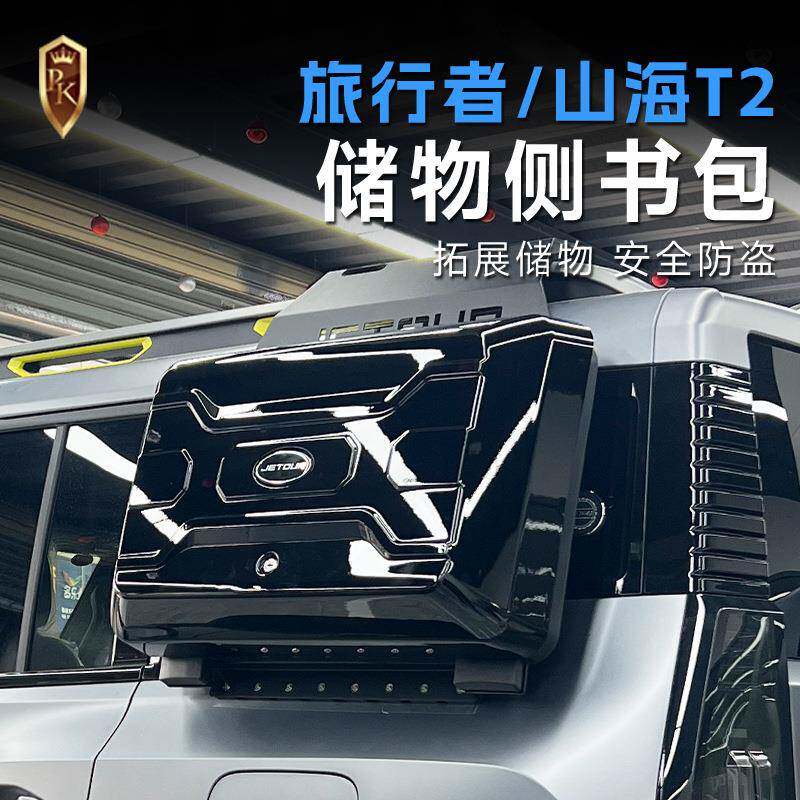 适用捷途旅行者山海T2小书包外挂式装备箱侧工具箱行李架改装配件
