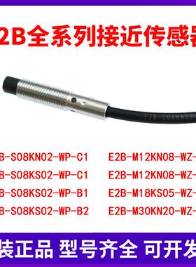 原装接近开关E2B-S08KN02-WP-C1/KS02/4/8/16/18/M12KN/WZ-B1/C1