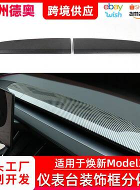 适用焕新Model3/Y内饰改装分体款仪表台装饰框内饰分体防护用品件